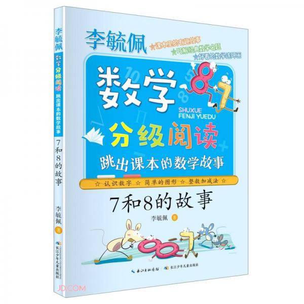 7和8的故事(跳出课本的数学故事)/李毓佩数学分级阅读