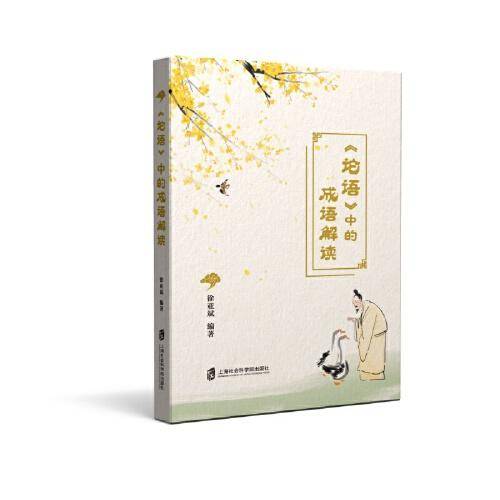 《论语》中的成语解读