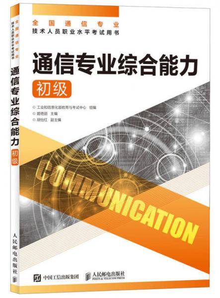 通信专业综合能力 初级