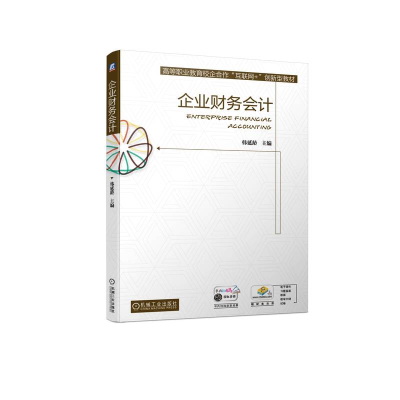 企业财务会计