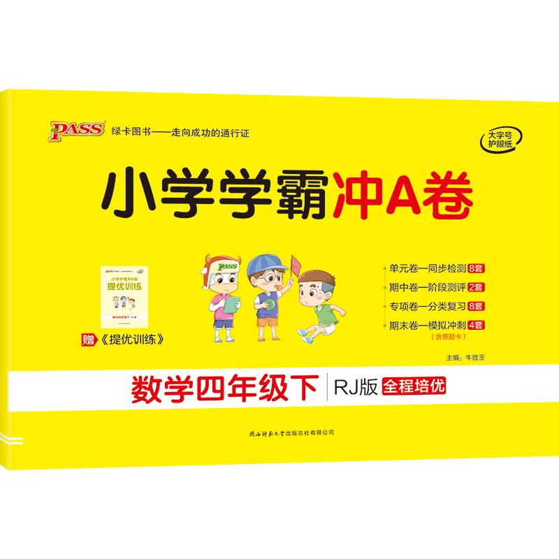 小学学霸冲A卷：数学（四年级下 RJ版 全程培优）
