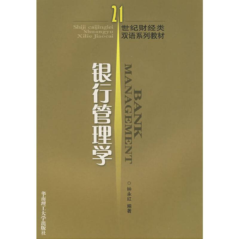 银行管理学