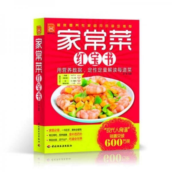 家常菜红宝书
