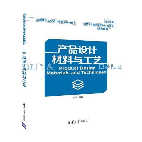 产品设计材料与工艺（高等院校工业设计专业系列教材）