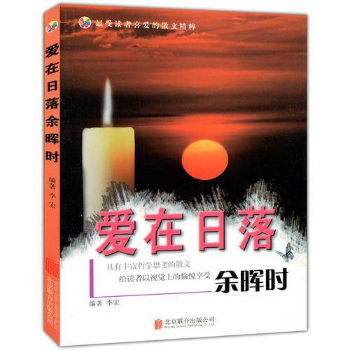 彩图版.最受读者喜爱的散文精粹--爱在日落余晖时（四色印刷）