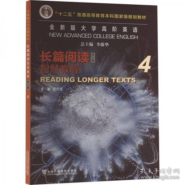 全新版大学高阶英语 长篇阅读智慧教程