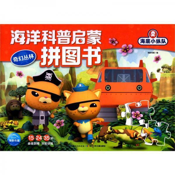 奇幻丛林/海底小纵队海洋科普启蒙拼图书