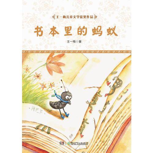 书本里的蚂蚁