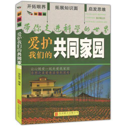 彩图版.带你走进科学的世界--爱护我们的工同家园（四色印刷）