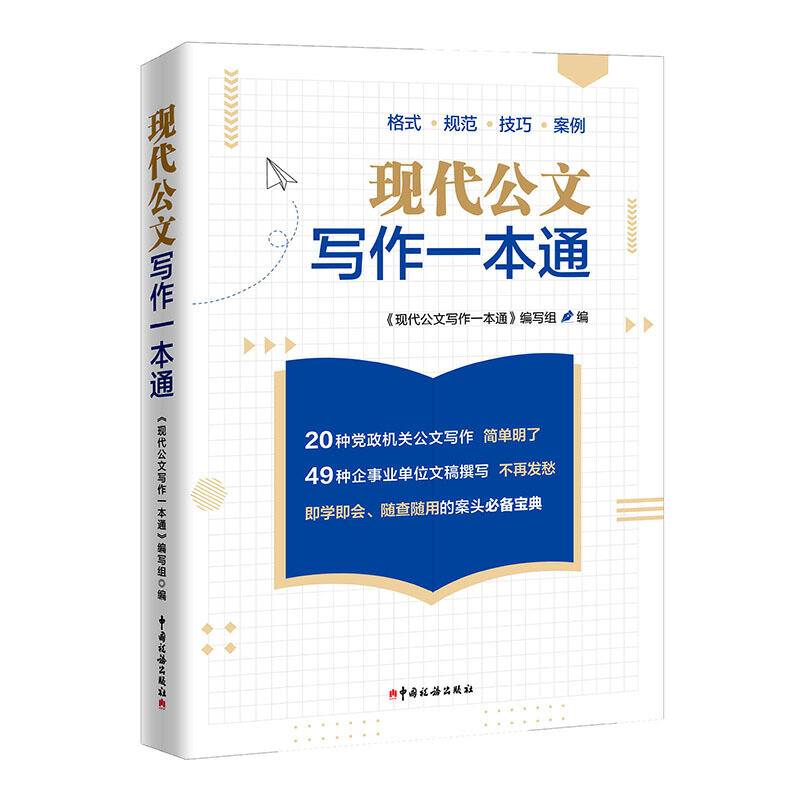现代公文写作一本通