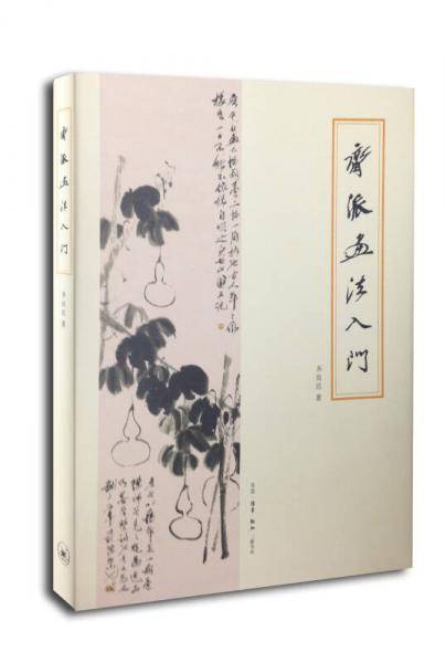 齐派画法入门