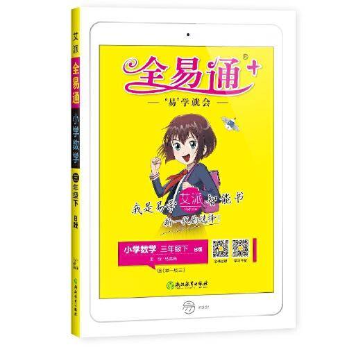 小学数学(3下B版)/全易通