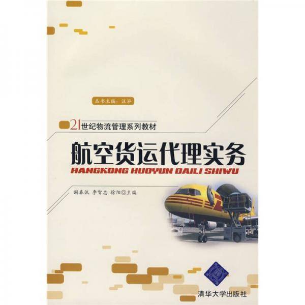 航空货运代理实务
