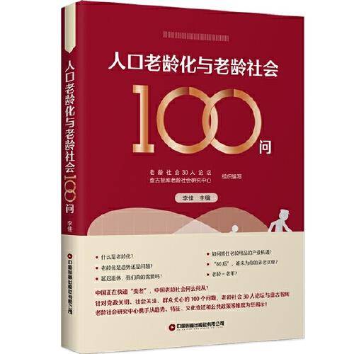 人口老龄化与老龄社会100问