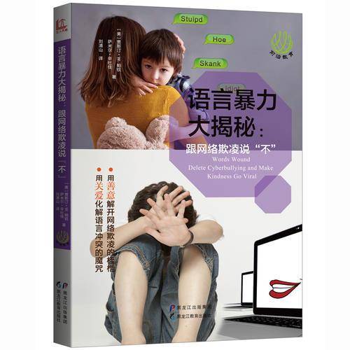 【前沿教育】语言暴力大揭秘：跟网络欺凌说“不”