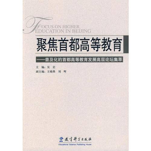 聚焦首都高等教育
