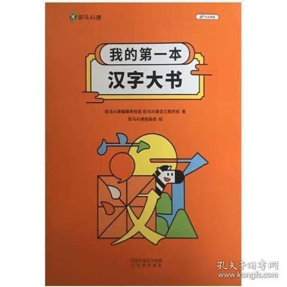 我的第一本汉字大书