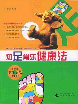知足常乐健康法