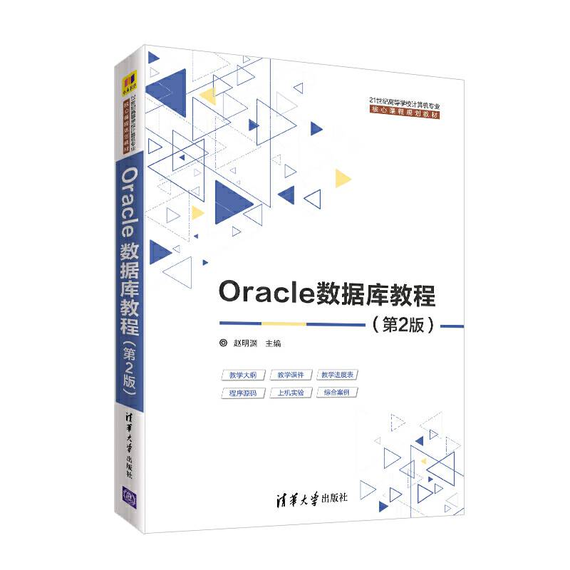 Oracle数据库教程