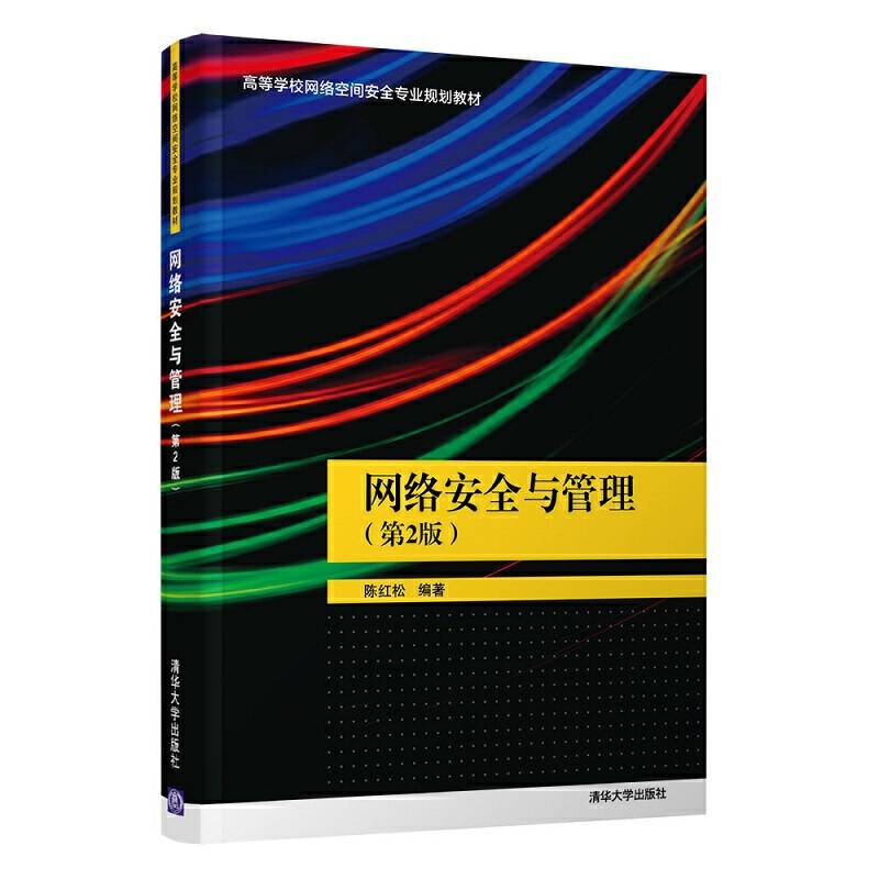 网络安全与管理（第2版）（高等学校网络空间安全专业规划教材）