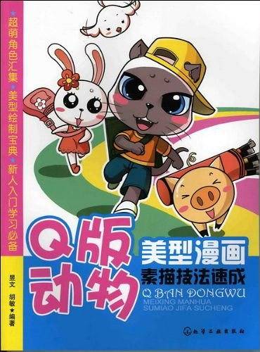 美型漫画素描技法速成