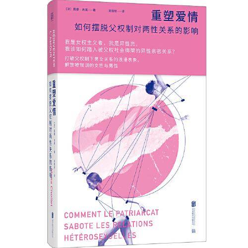 重塑爱情：如何摆脱父权制对两性关系的影响