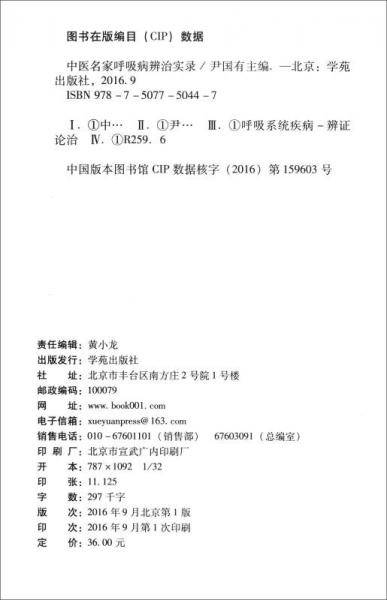 中医名家呼吸病辨治实录