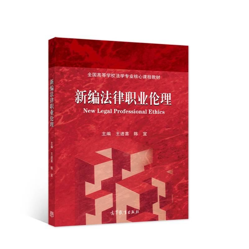 新编法律职业伦理