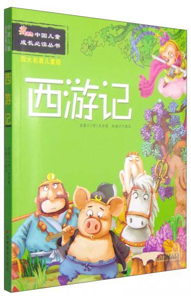 中国儿童成长必读丛书：西游记（四大名著儿童版）