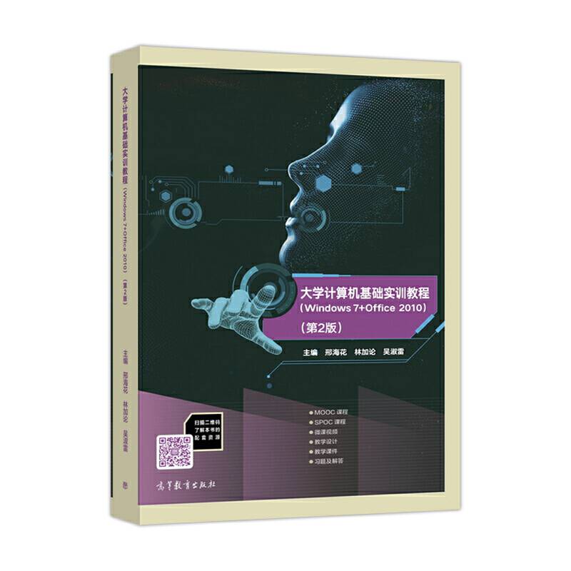大学计算机基础实训教程（Windows 7 + Office 2010 第2版）