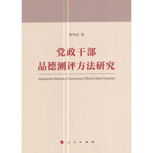 党政干部品德测评方法研究