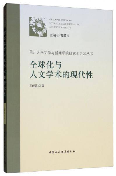 全球化与人文学术的现代性
