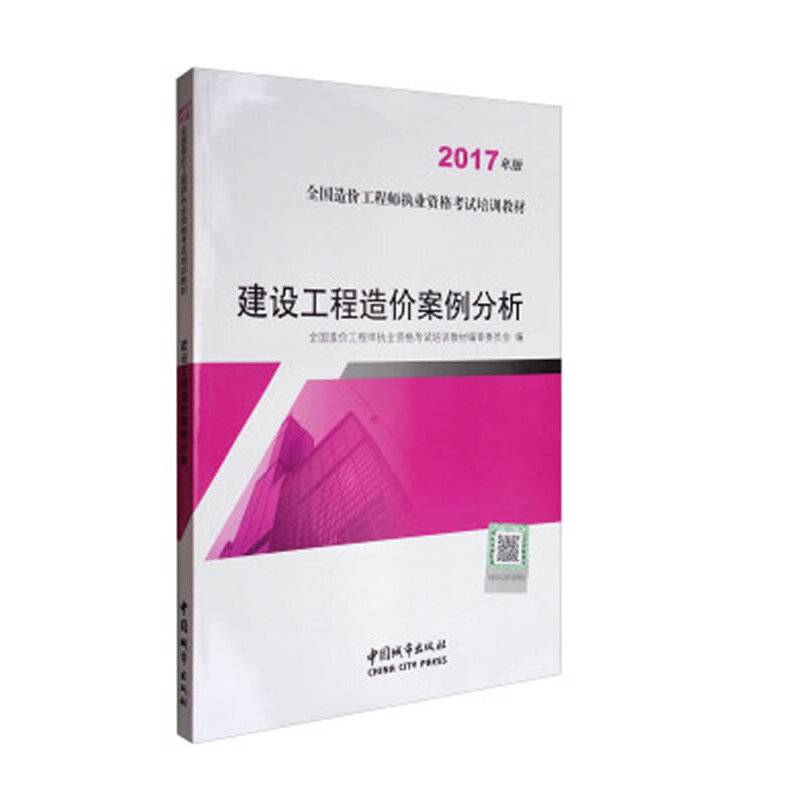 2017年版全国造价工程师执业资格考试培训教材：建设工程造价案例分析
