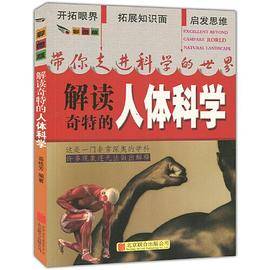 彩图版.带你走进科学的世界--解读奇特的人体科学（四色印刷）