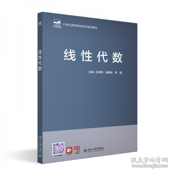 线性代数 21世纪高等院校实用规划教材