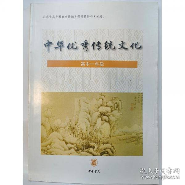 中华优秀传统文化 高中一年级