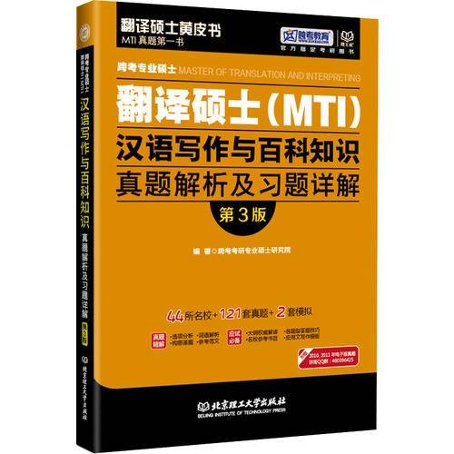 跨考专业硕士翻译硕士汉语写作与百科知识真题解析及习题详解 第3版