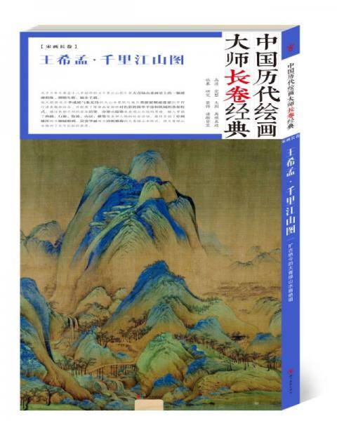 中国历代绘画大师长卷经典・千里江山