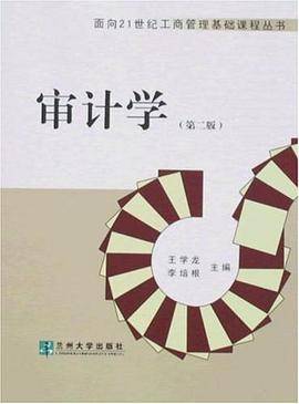 审计学