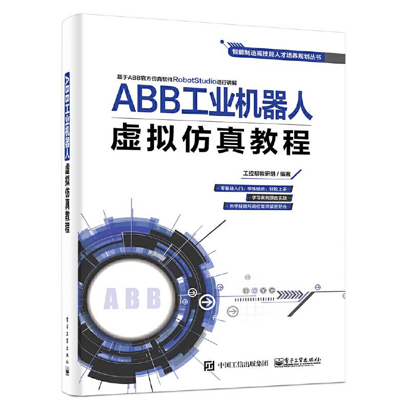 ABB工业机器人虚拟仿真教程