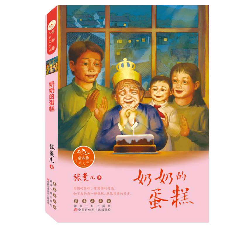 常春藤儿童文学馆——奶奶的蛋糕