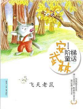 飞天老鼠-安武林阶梯童话