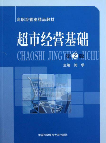 超市经营基础