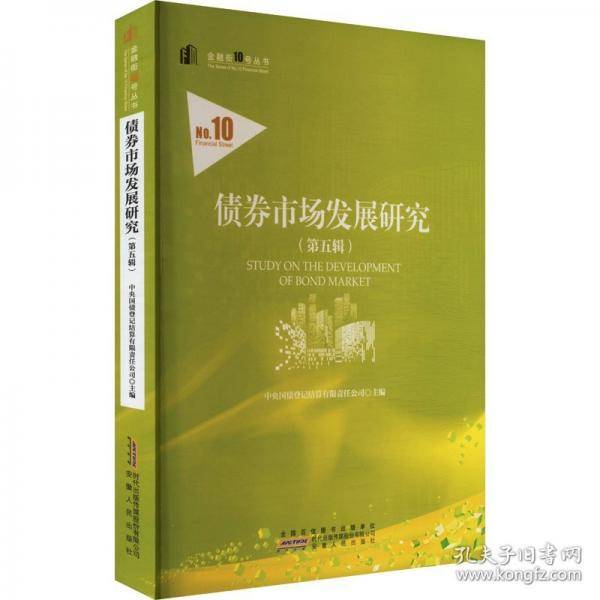 债券市场发展研究