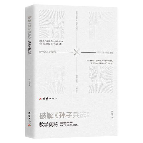 破解《孙子兵法》数学奥秘