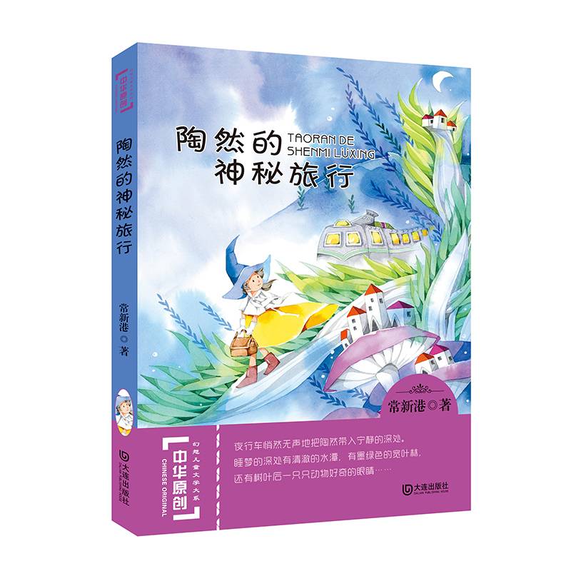 陶然的神秘旅行