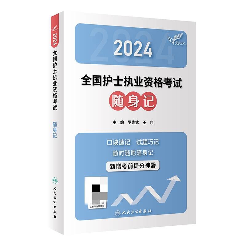 考试达人：2024全国护士执业资格考试随身记(配增值）2024年新版护士考试