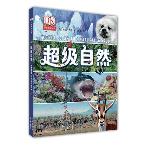 DK超级自然