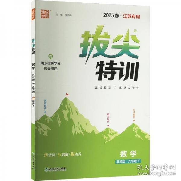 25春小学拔尖特训 数学6年级下·苏教版江苏教育版
