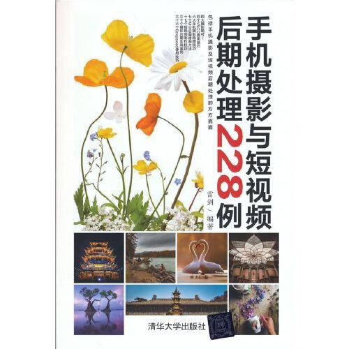手机摄影与短视频后期处理228例